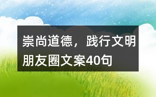崇尚道德，踐行文明朋友圈文案40句