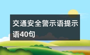 交通安全警示語、提示語40句