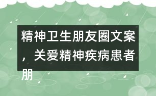 精神衛(wèi)生朋友圈文案，關(guān)愛精神疾病患者朋友圈文案37句