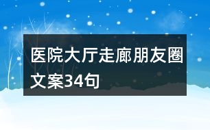 醫(yī)院大廳、走廊朋友圈文案34句