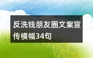 反洗錢朋友圈文案、宣傳橫幅34句