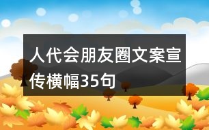 人代會朋友圈文案、宣傳橫幅35句