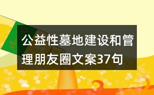 公益性墓地建設和管理朋友圈文案37句