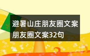 避暑山莊朋友圈文案、朋友圈文案32句