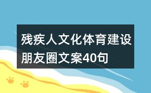 殘疾人文化體育建設朋友圈文案40句