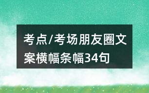 考點(diǎn)/考場(chǎng)朋友圈文案橫幅、條幅34句