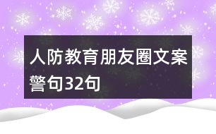 人防教育朋友圈文案、警句32句