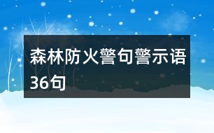 森林防火警句、警示語36句