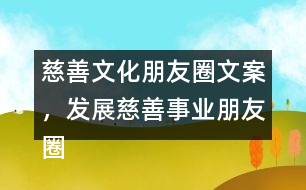 慈善文化朋友圈文案，發(fā)展慈善事業(yè)朋友圈文案34句