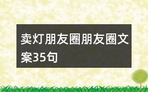 賣(mài)燈朋友圈朋友圈文案35句