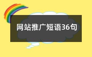 網(wǎng)站推廣短語(yǔ)36句
