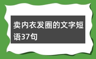 賣內衣發(fā)圈的文字短語37句