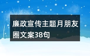 廉政宣傳主題月朋友圈文案38句