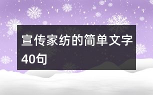 宣傳家紡的簡單文字40句