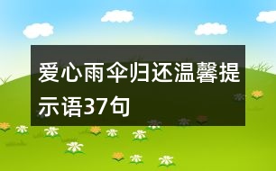 愛心雨傘歸還溫馨提示語(yǔ)37句
