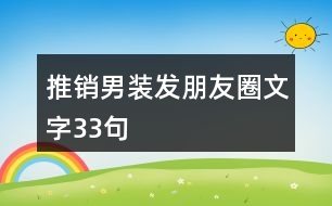 推銷(xiāo)男裝發(fā)朋友圈文字33句