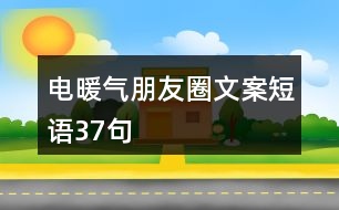電暖氣朋友圈文案短語(yǔ)37句