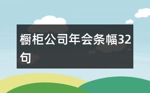 櫥柜公司年會條幅32句
