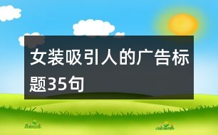 女裝吸引人的廣告標(biāo)題35句