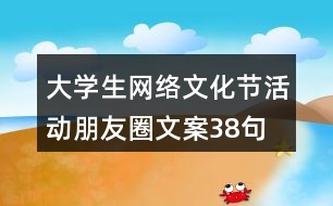 大學生網(wǎng)絡文化節(jié)活動朋友圈文案38句