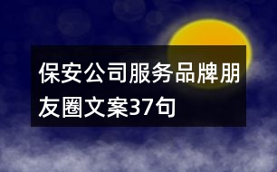 保安公司服務品牌朋友圈文案37句