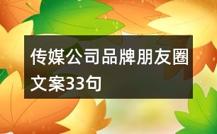 傳媒公司品牌朋友圈文案33句