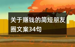 關于賺錢的簡短朋友圈文案34句