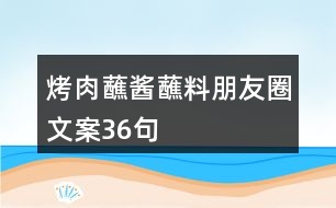 烤肉蘸醬蘸料朋友圈文案36句