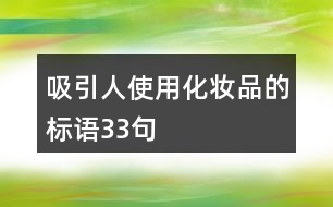 吸引人使用化妝品的標語33句