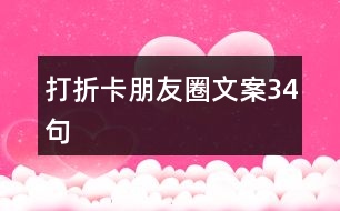 打折卡朋友圈文案34句