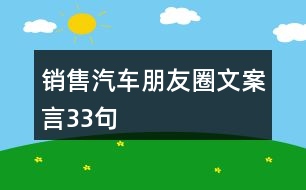 銷(xiāo)售汽車(chē)朋友圈文案言33句