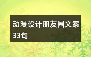 動漫設(shè)計(jì)朋友圈文案33句