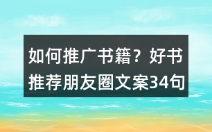 如何推廣書(shū)籍?好書(shū)推薦朋友圈文案34句