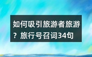 如何吸引旅游者旅游？旅行號(hào)召詞34句