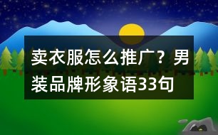 賣衣服怎么推廣？男裝品牌形象語33句