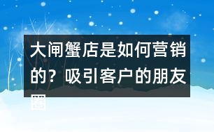 大閘蟹店是如何營銷的？吸引客戶的朋友圈文案35句