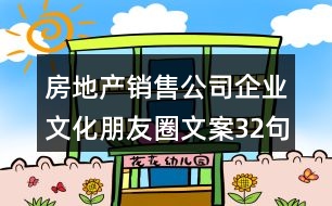房地產銷售公司企業(yè)文化朋友圈文案32句