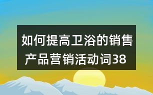 如何提高衛(wèi)浴的銷售 產品營銷活動詞38句