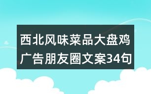 西北風味菜品大盤雞廣告朋友圈文案34句
