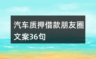 汽車質押借款朋友圈文案36句