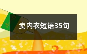 賣內(nèi)衣短語(yǔ)35句