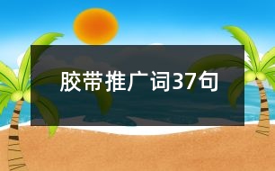 膠帶推廣詞37句