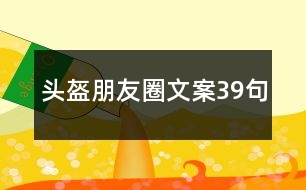 頭盔朋友圈文案39句