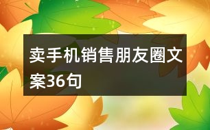 賣(mài)手機(jī)銷(xiāo)售朋友圈文案36句