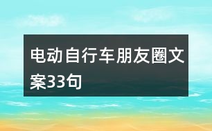 電動自行車朋友圈文案33句