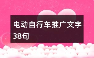 電動(dòng)自行車推廣文字38句