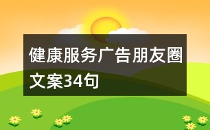 健康服務廣告朋友圈文案34句