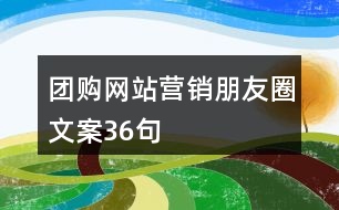 團購網(wǎng)站營銷朋友圈文案36句