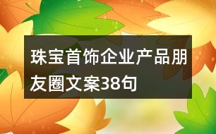 珠寶首飾企業(yè)產品朋友圈文案38句