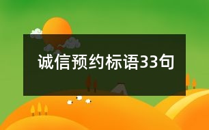誠信預約標語33句
